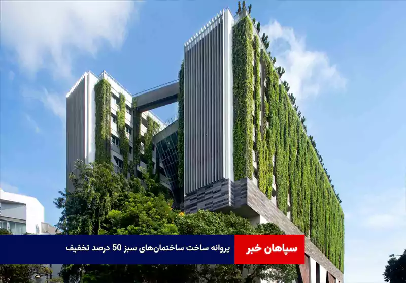 پروانه ساخت ساختمان‌های سبز ۵۰ درصد تخفیف