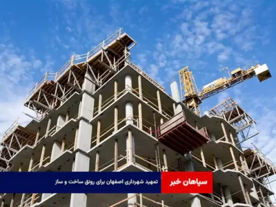 تمهید شهرداری اصفهان برای رونق ساخت و ساز