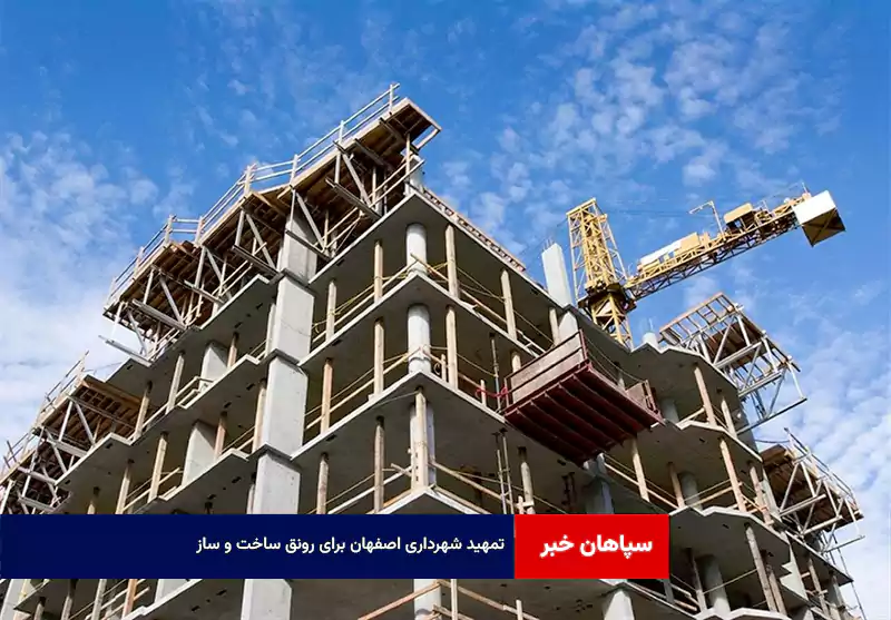 تمهید شهرداری اصفهان برای رونق ساخت و ساز