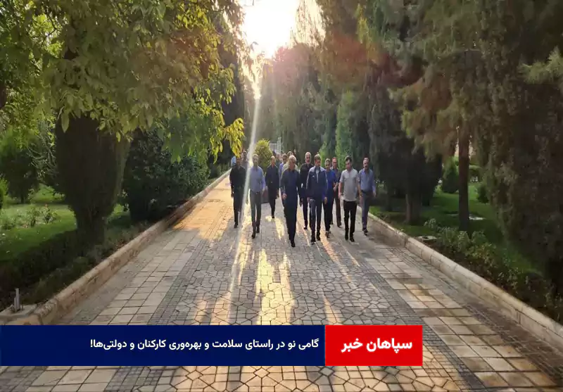 گامی نو در راستای سلامت و بهره‌وری کارکنان و دولتی‌ها!