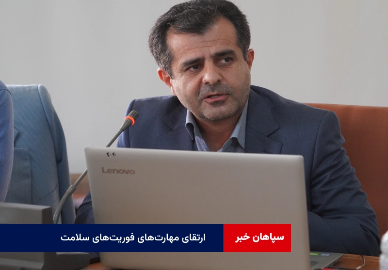 ارتقای مهارت‌های فوریت‌های سلامت به عنوان اولویت اصلی