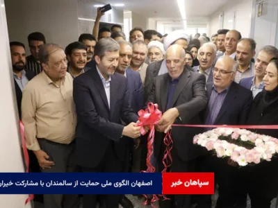 اصفهان الگوی ملی حمایت از سالمندان با مشارکت خیران