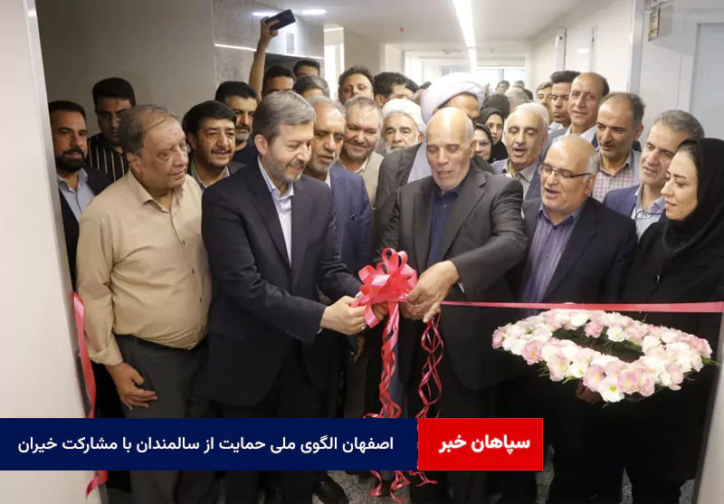 اصفهان الگوی ملی حمایت از سالمندان با مشارکت خیران