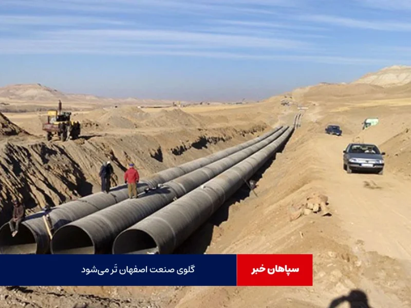 گلوی صنعت اصفهان تَر می‌شود