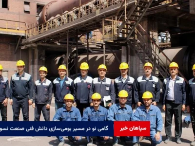 گامی نو در مسیر بومی‌سازی دانش فنی صنعت نسوز