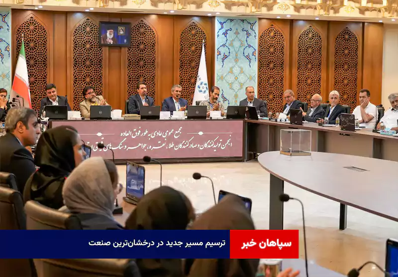 ترسیم مسیر جدید در درخشان‌ترین صنعت