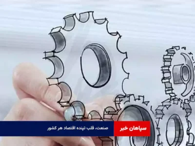 صنعت، قلب تپنده‌ اقتصاد هر کشور   