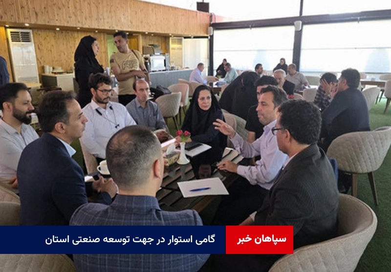 گامی استوار در جهت توسعه صنعتی استان