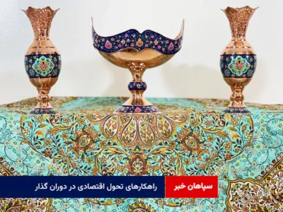 راهکارهای تحول اقتصادی در دوران گذار