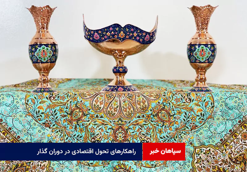 راهکارهای تحول اقتصادی در دوران گذار