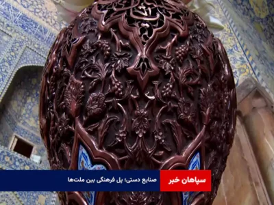 صنایع دستی؛ پل فرهنگی بین ملت‌ها