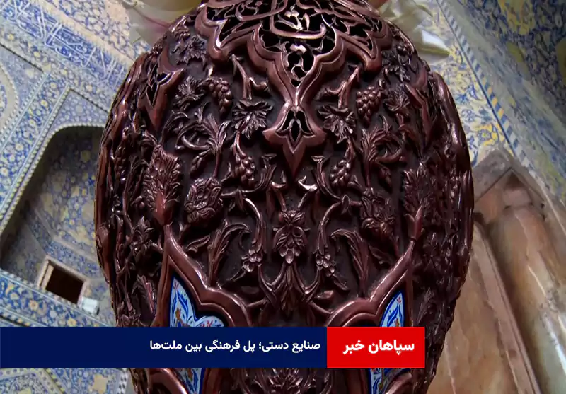 صنایع دستی؛ پل فرهنگی بین ملت‌ها