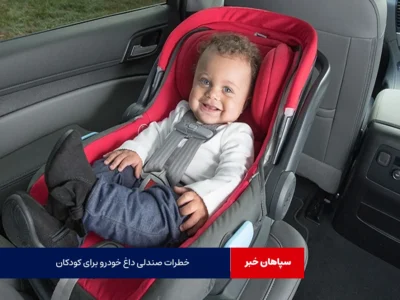 خطرات صندلی داغ خودرو برای کودکان