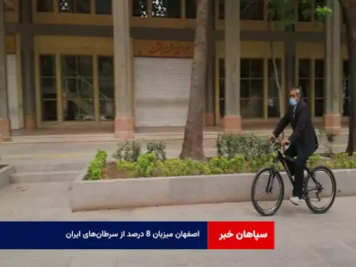 اصفهان میزبان ۸ درصد از سرطان‌های ایران    