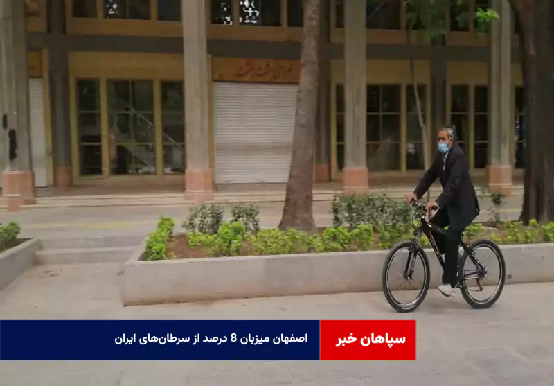 اصفهان میزبان ۸ درصد از سرطان‌های ایران    
