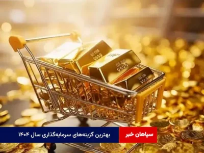 بهترین گزینه‌های سرمایه‌گذاری سال ۱۴۰۴
