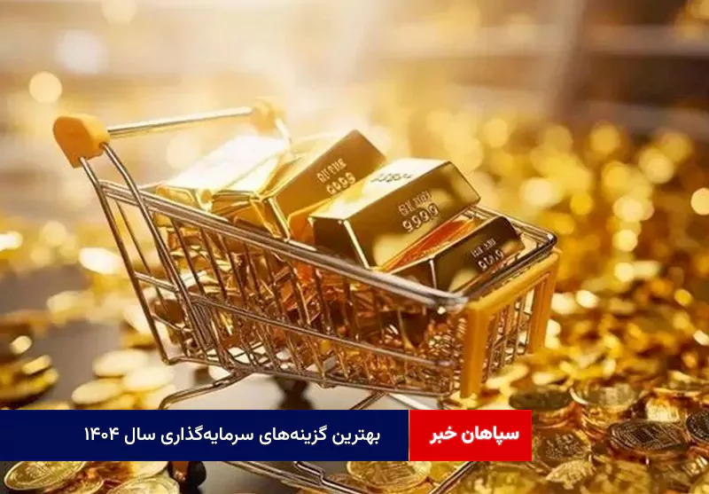 بهترین گزینه‌های سرمایه‌گذاری سال ۱۴۰۴