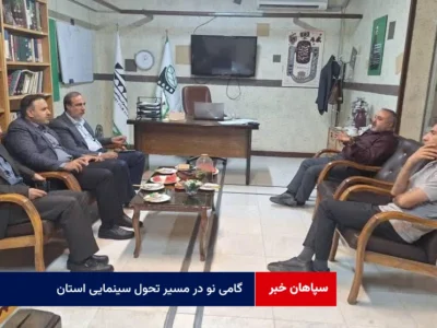 گامی نو در مسیر تحول سینمایی استان