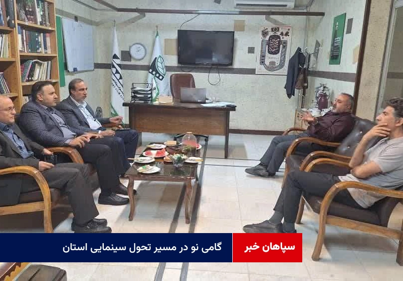 گامی نو در مسیر تحول سینمایی استان