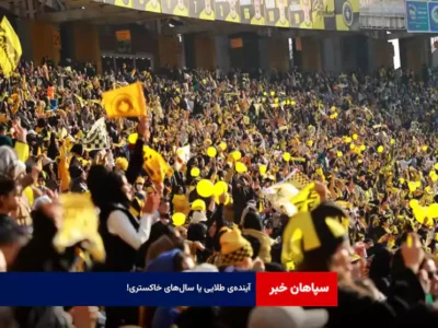 آینده‌ی طلایی یا سال‌های خاکستری!