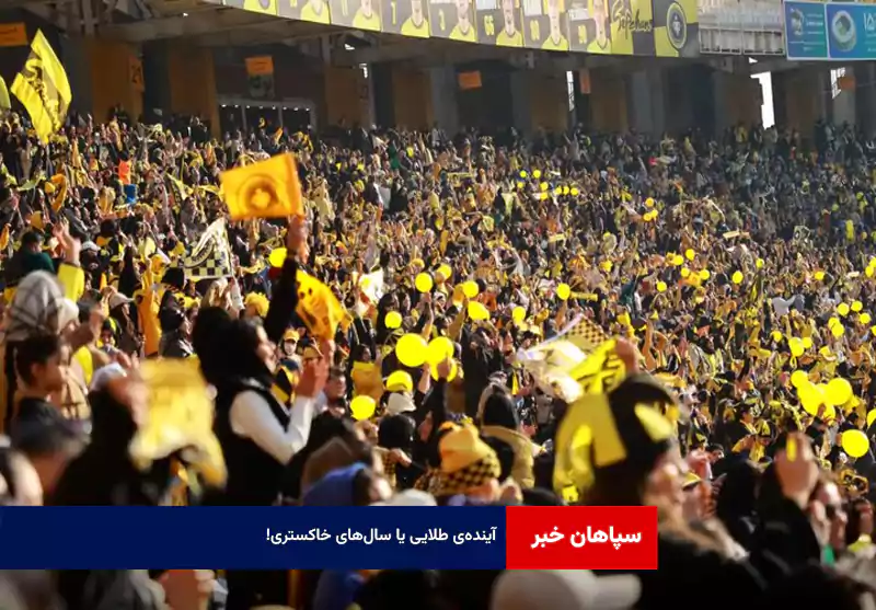 آینده‌ی طلایی یا سال‌های خاکستری!