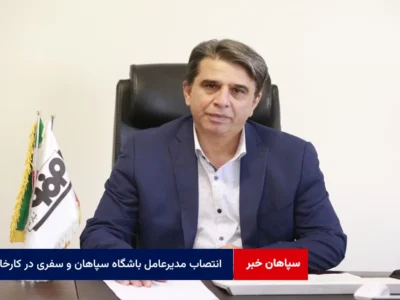 انتصاب مدیرعامل باشگاه سپاهان و سفری در کارخانه و باشگاه