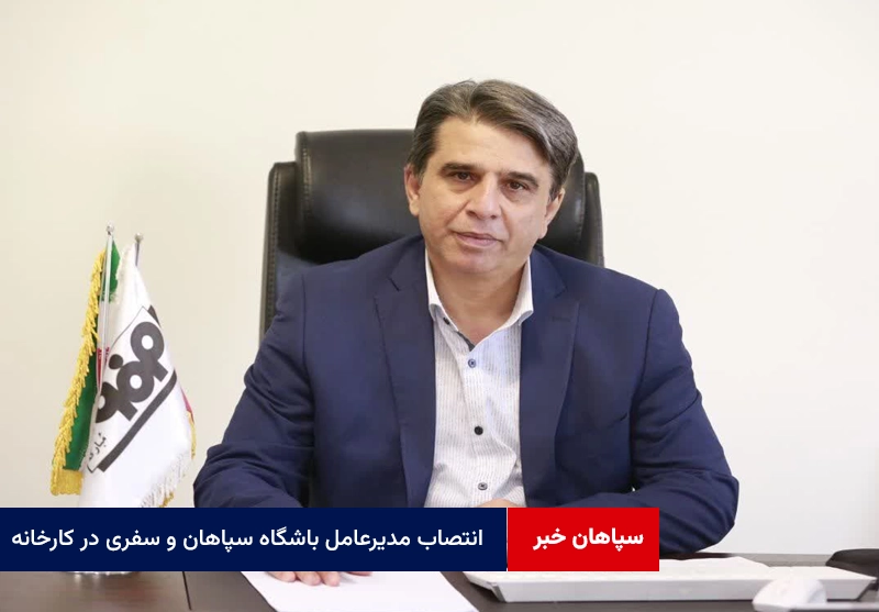 انتصاب مدیرعامل باشگاه سپاهان و سفری در کارخانه و باشگاه