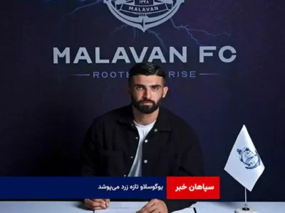 یوگوسلاو تازه زرد می‌پوشد