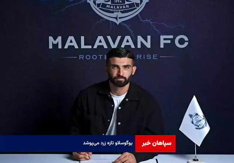 یوگوسلاو تازه زرد می‌پوشد