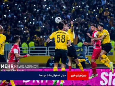 دوئل اصفهانی‌ها با عرب‌ها