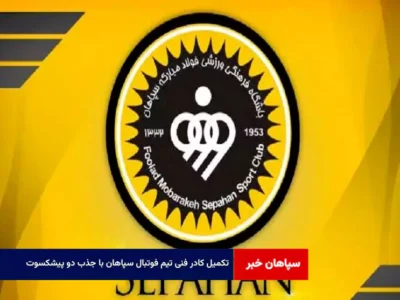 تکمیل کادر فنی تیم فوتبال سپاهان با جذب دو پیشکسوت