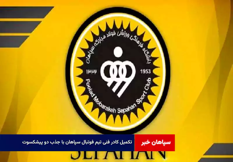 تکمیل کادر فنی تیم فوتبال سپاهان با جذب دو پیشکسوت