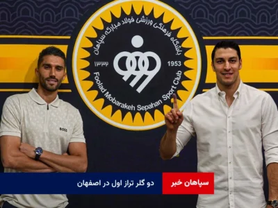 دو گلر تراز اول در اصفهان!