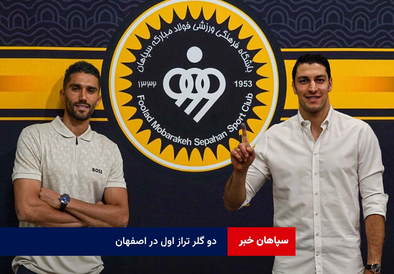 دو گلر تراز اول در اصفهان!