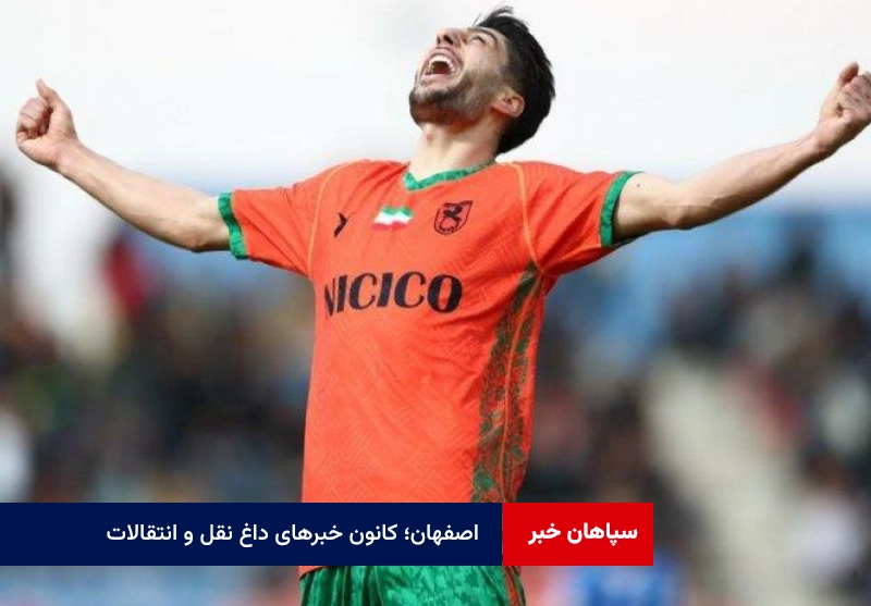 اصفهان؛ کانون خبرهای داغ نقل و انتقالات