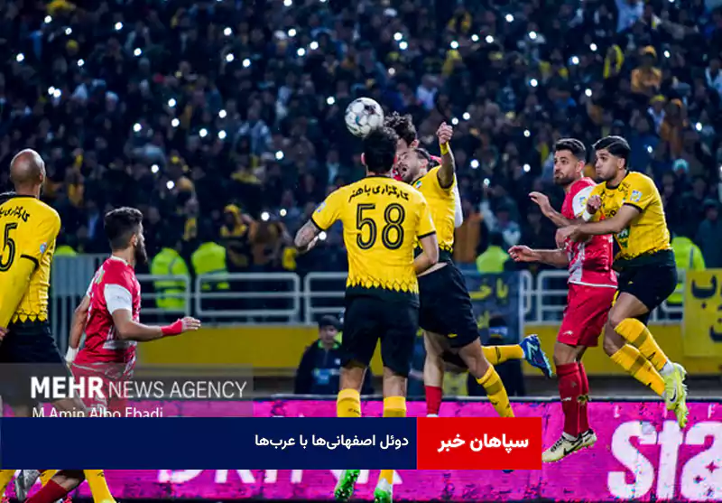 دوئل اصفهانی‌ها با عرب‌ها