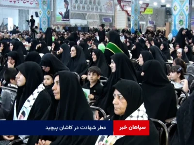 عطر شهادت در کاشان پیچید