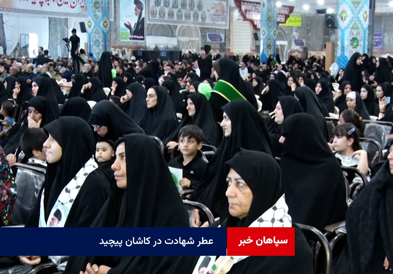 عطر شهادت در کاشان پیچید