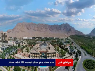  ۱۸۵ میلیارد تومان به ۱۲۶ شرکت مستقر