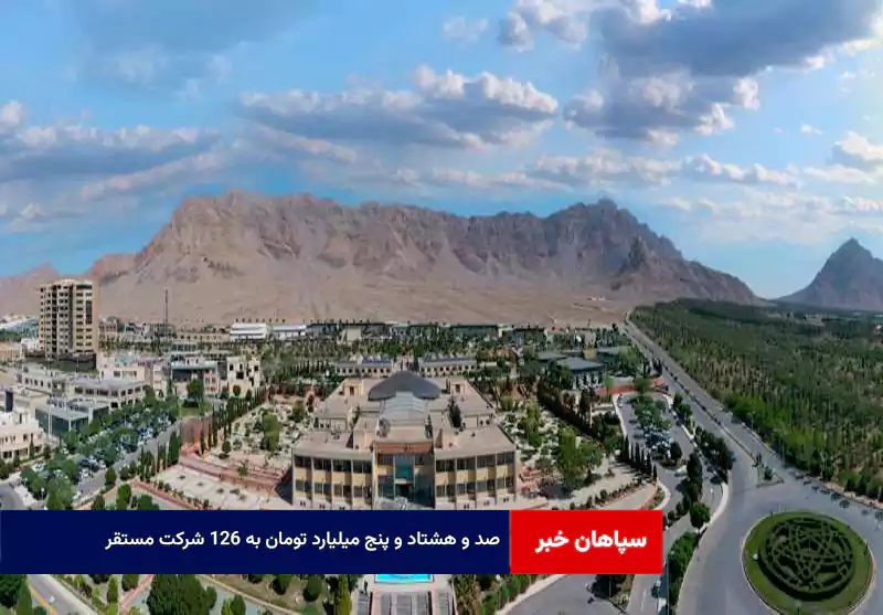  ۱۸۵ میلیارد تومان به ۱۲۶ شرکت مستقر