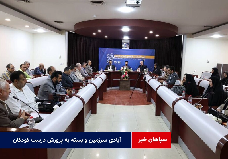 آبادی سرزمین وابسته به پرورش درست کودکان