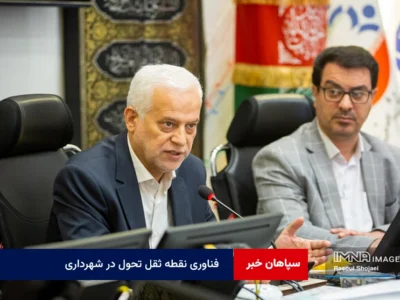 فناوری نقطه ثقل تحول در شهرداری