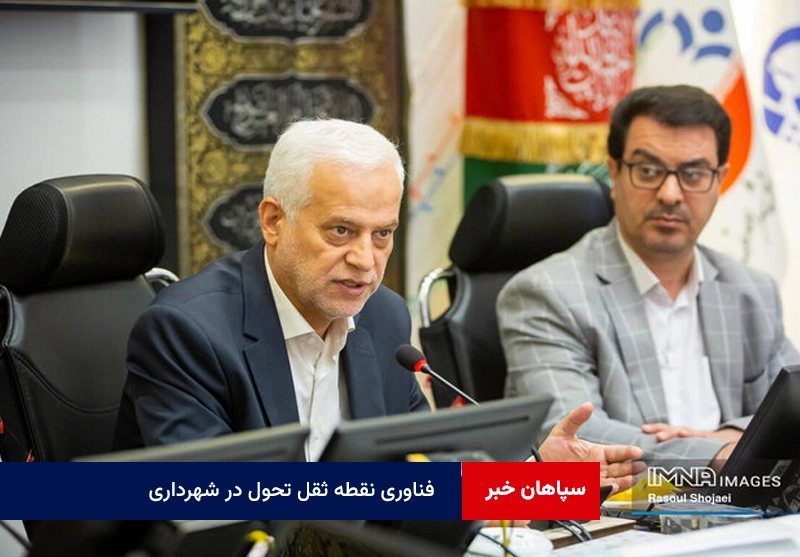 فناوری نقطه ثقل تحول در شهرداری