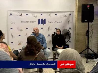 اکران دوباره‌ یک پرسش ماندگار !