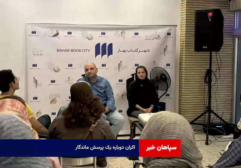 اکران دوباره‌ یک پرسش ماندگار !
