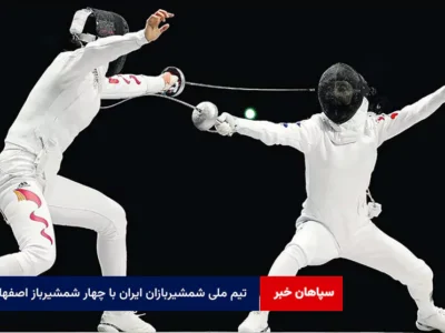 تیم ملی شمشیربازان ایران با چهار شمشیرباز اصفهانی