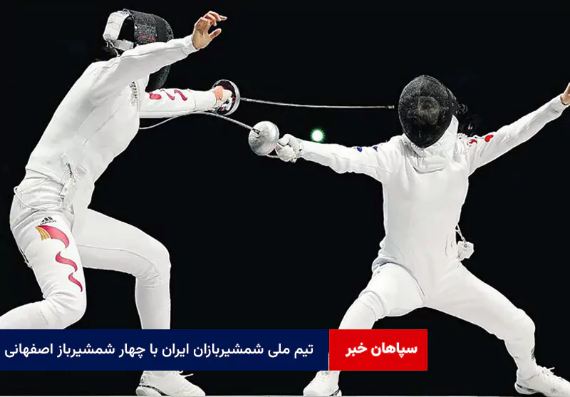 تیم ملی شمشیربازان ایران با چهار شمشیرباز اصفهانی