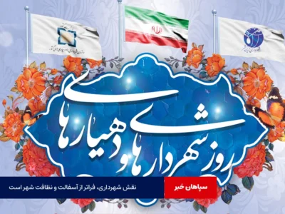 نقش شهرداری، فراتر از آسفالت و نظافت شهر است