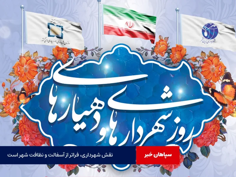 نقش شهرداری، فراتر از آسفالت و نظافت شهر است