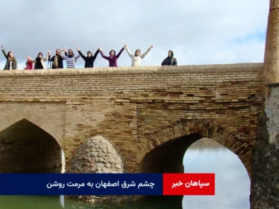 چشم شرق اصفهان به مرمت روشن